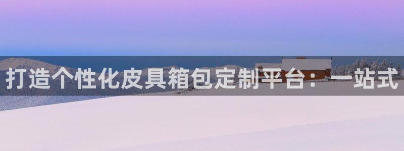 意昂体育3联系电话