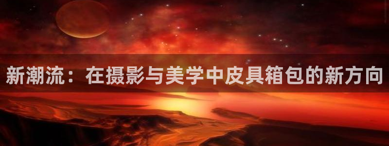 意昂3娱乐首页官网下载
