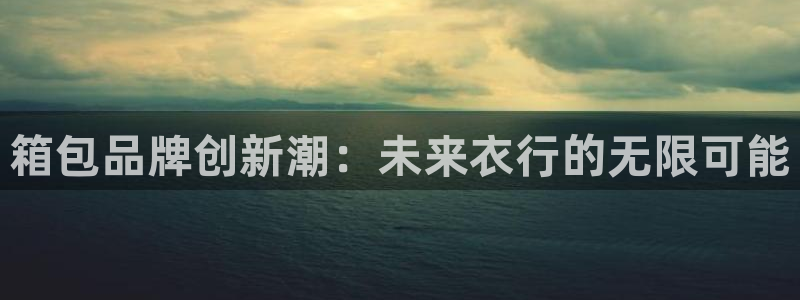 意昂体育3平台注册流程图