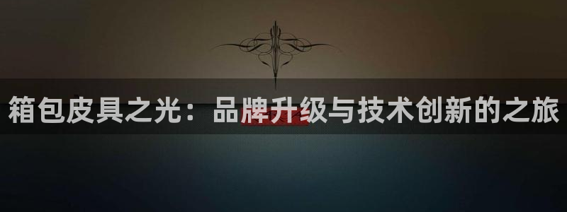 意昂3集团logo
