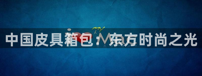 意昂体育3平台注册流程图